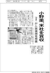 小野薬、米社を3700億円で買収 がん領域開発増強