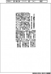商工中金、バス運転手の出向仲介 人材不足に対応