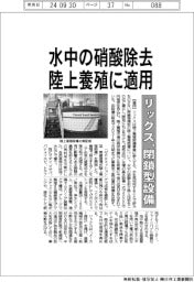 リックス、水中の硝酸除去で陸上養殖に適用 閉鎖型設備を開発