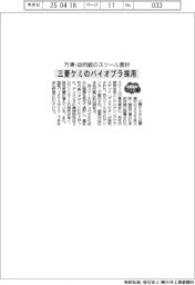 2025EXPO/三菱ケミのバイオプラ、万博・政府館のスツール素材に採用