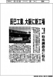 辰巳工業、大阪に新工場 積層造形活用、特殊鋼鋳造に特化
