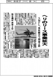 SMFL、ヘリのリース事業拡大 英社統合で利益2倍