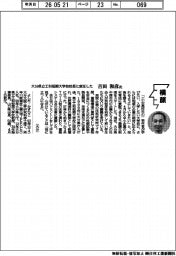 横顔/大分県立工科短期大学校校長に就任した吉田和彦氏