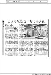 ロボットと働く/シグマ、カメラ部品 3工程で省人化
