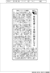 社説/日鉄とトランプ大統領 買収承認こそ米国の国益になる