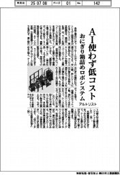 アルトリスト、おにぎり箱詰めロボシステム AI使わず低コスト
