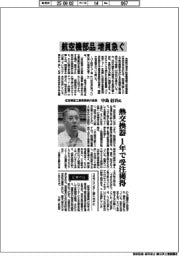 インタビュー/住友精密工業専務執行役員・中島信吾氏 航空機部品、増員急ぐ