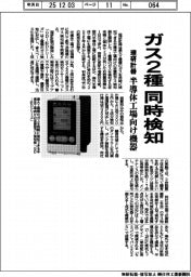 理研計器、ガス2種を同時検知 半導体工場向け機器