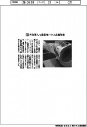 スイデン/外気導入で農業用ハウス高温対策