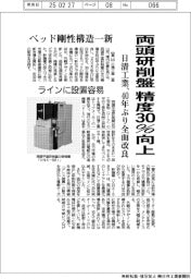 日清工業、両頭研削盤の精度30%向上 40年ぶり全面改良
