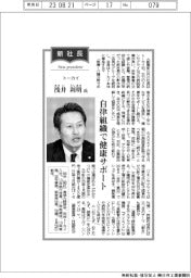 新社長登場/トーカイ社長・浅井利明氏 自律組織で健康サポート