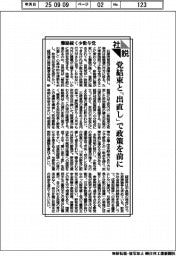 社説/難路続く少数与党 党結束と「出直し」で政策を前に