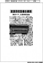 資源回収設備を刷新 秋田マテ、古着回収追加
