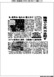 猛暑を乗り切れ 熱中症対策の最前線(上) 職場で工夫 万全期す 氷・飲料水・塩あめ備え付け