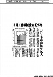 日本工作機械工業会まとめ、4月工作機械受注45%増 DC・半導体需要拡大