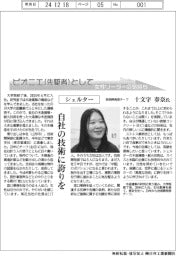 ピオニエ(先駆者)として/シェルター 技術開発部チーフ・十文字春奈氏