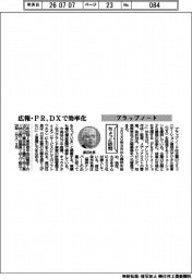 ちょっと訪問/プラップノード 広報・PR、DXで効率化