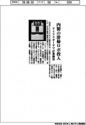 アイリスオーヤマ、内製の清掃ロボ投入 業務用