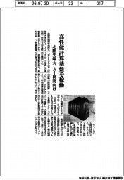 高性能計算基盤を稼働 北陸先端大、AI研究向け