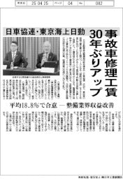 日車協連・東京海上日動、事故車修理工賃引30年ぶりアップ 平均18.8%で合意