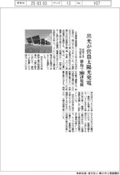 出光、徳島に2000キロワット規模の営農太陽光発電を建設