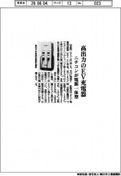 ニチコン、高出力のEV充電器 電源一体型