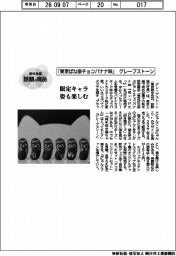 個性発信・話題の商品/グレープストーン 「東京ばな奈チョコバナナ味」