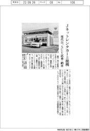 現代自、Jネットレンタカーと提携 SUVを試乗・納車