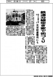 和み・和歌山市など、鉄道沿線空き屋で街づくり 災害時避難所にも