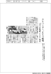 エレベーター、EVで給電 日立ビルシステム、停電時「V2X」発売
