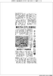 韓カプロ、CPL生産停止 ナイロン供給網に打撃