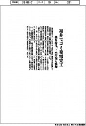 荏原環境、福井でゴミ発電完工 下水汚泥も焼却