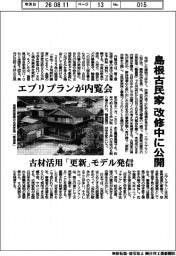 エブリプランが内覧会 島根古民家 改修中に公開
