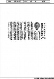 アジア天然ガス協会長にJERA常務の津軽氏