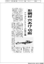 アマダマシナリーが複合機発売 形鋼材を穴あけ・切断