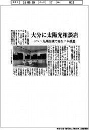 リフェコ、大分に太陽光相談店 九州全域で再生エネ推進