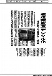 国交省、運送業監査デジタル化 対象増加に対応