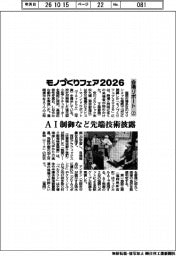 モノづくりフェア2026/会場リポート(上)AI制御など先端技術披露