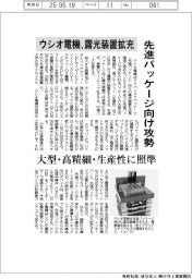 ウシオ電機、先進パッケージ向け攻勢 露光装置拡充