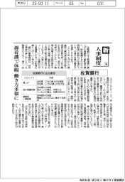 新人事制度(196)佐賀銀行 孫看護で休暇 働き方多様に