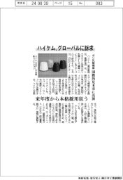 ハイケム、ポリ乳酸繊維をグローバルに訴求 国際見本市に出展、来年度から本格採用目指す