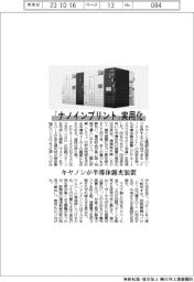 キヤノン、「ナノインプリント」実用化 半導体露光装置を発売