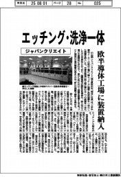 ジャパンクリエイト、エッチング・洗浄一体 欧半導体工場に装置納入