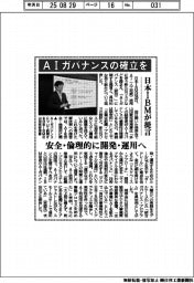 日本IBM、AIガバナンス確立を提言 安全・倫理的に開発・運用へ