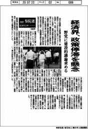 2025参院選/経済界、政策停滞を懸念 野党に建設的議論求める