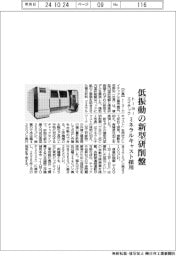 トーヨーエイテック、低振動の新型研削盤 ミネラルキャスト採用