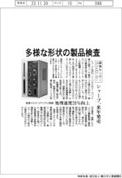シャープ、多様な形状の製品検査 画像センサーコントローラー来年発売