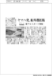 ヤマハ発、豪アルミボート買収 船外機拡販