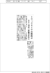 国交省、トラック事業者にタイヤ点検指示 大型車の脱輪事故防止