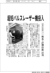 エヌエスティー、超短パルスレーザー機投入 検査・計測技術活用